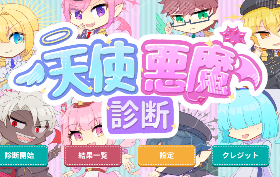 天使悪魔診断 天使悪魔診断