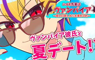 ハイネ先輩はヴァンパイア～夏の日差しから先輩を守れ～