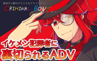 クリミナル・ボンド