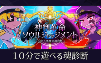 神判革命ソウルジャッジメント～天使と悪魔の魂診断～