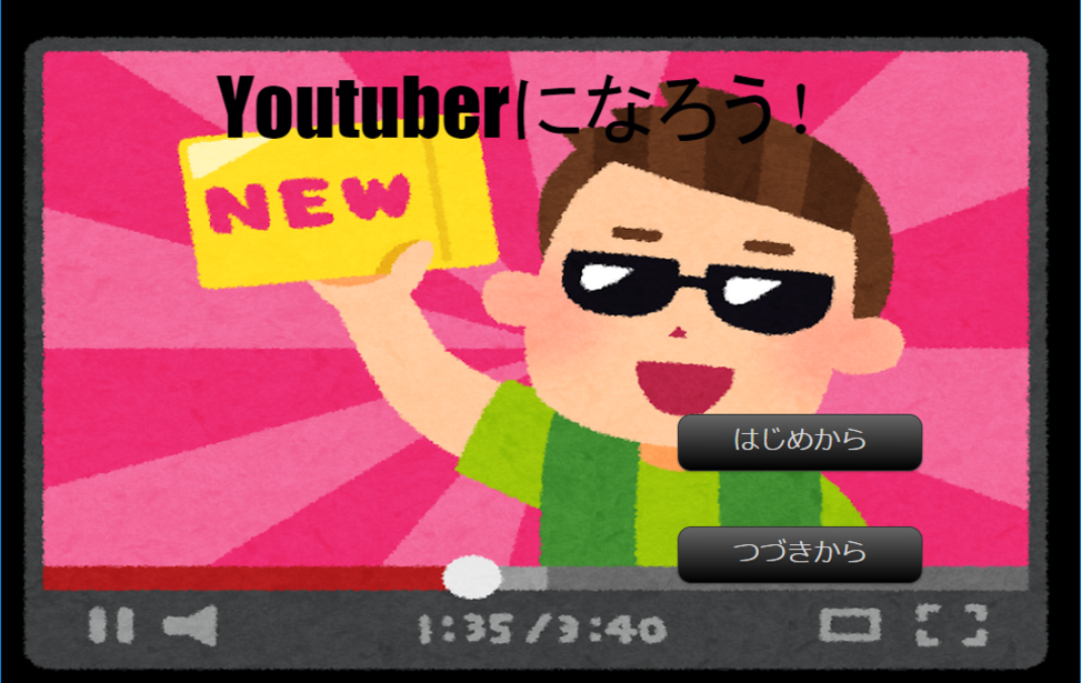 Youtuberになろう 無料ゲーム配信中 スマホ対応 ノベルゲームコレクション