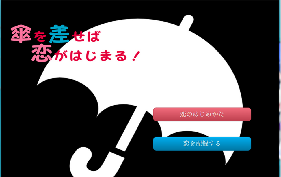 傘を差せば恋がはじまる 無料ゲーム配信中 スマホ対応 ノベルゲームコレクション