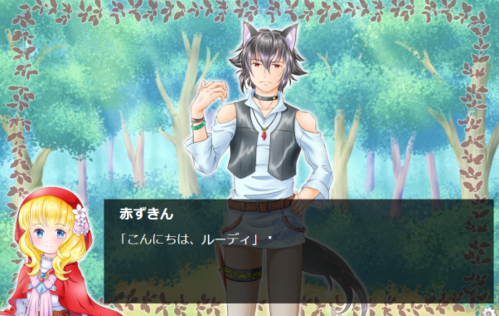 赤ずきんラブ ルート 無料ゲーム配信中 スマホ対応 ノベルゲームコレクション