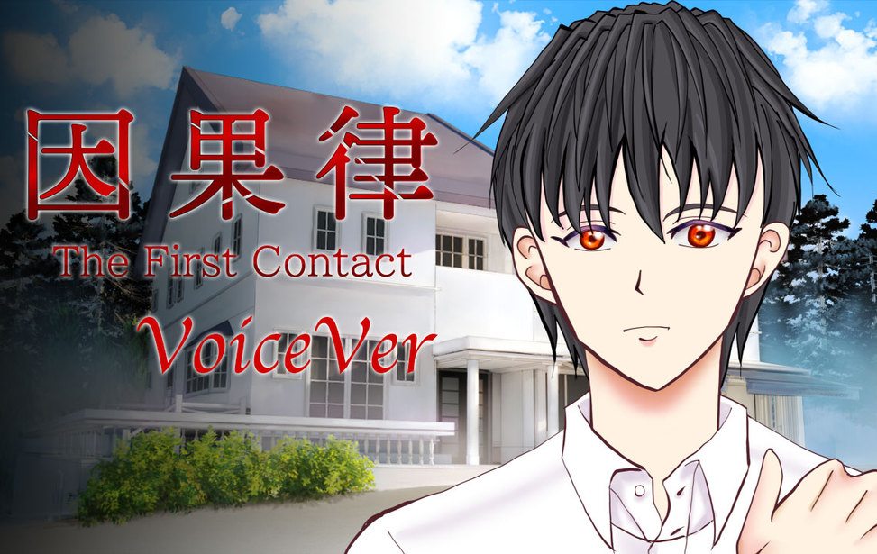 因果律 The First Contact VoiceVer