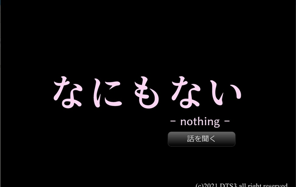 なにもない -nothing-