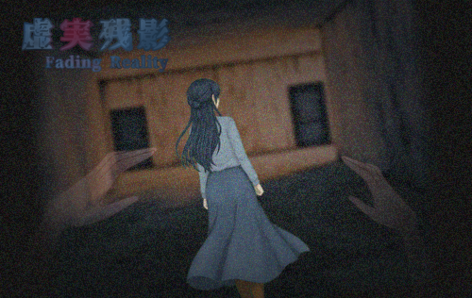 虚実残影 - Fading Reality -