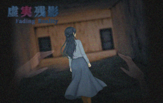 虚実残影 - Fading Reality -
