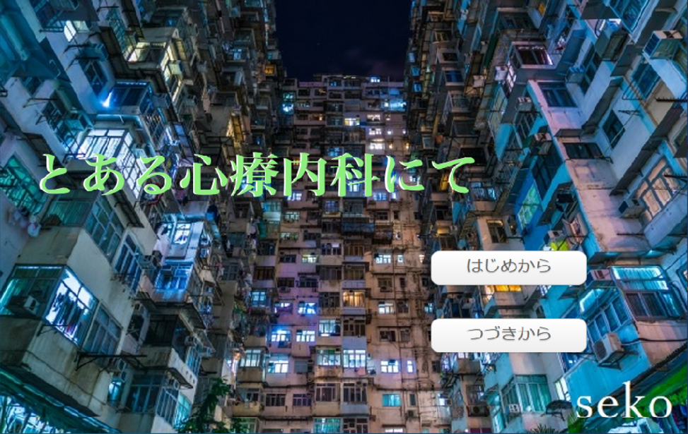 とある心療内科にて 無料ゲーム配信中 スマホ対応 ノベルゲームコレクション