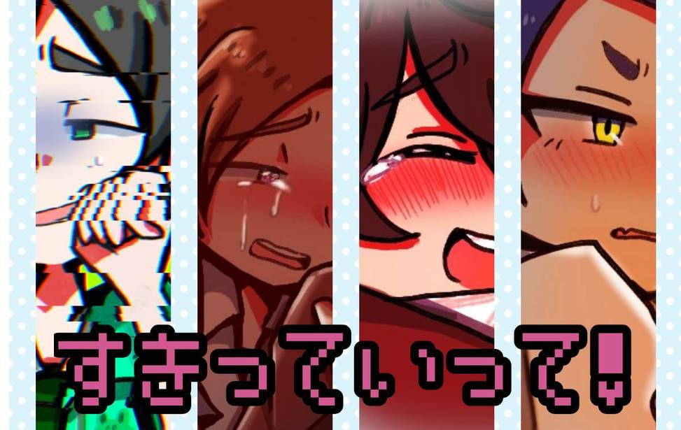 すきっていって! すきっていって!