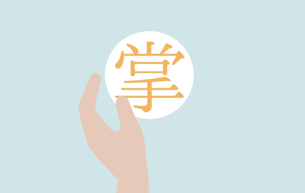 掌