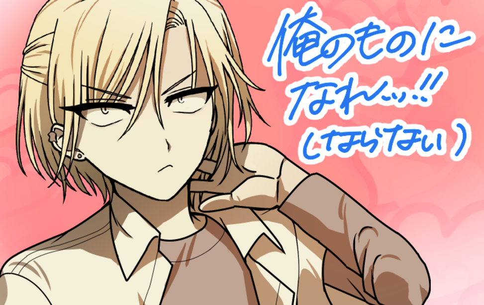 俺のものになれッ！(ならない)