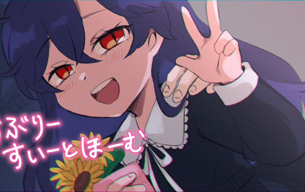 らぶりーすいーとほーむ