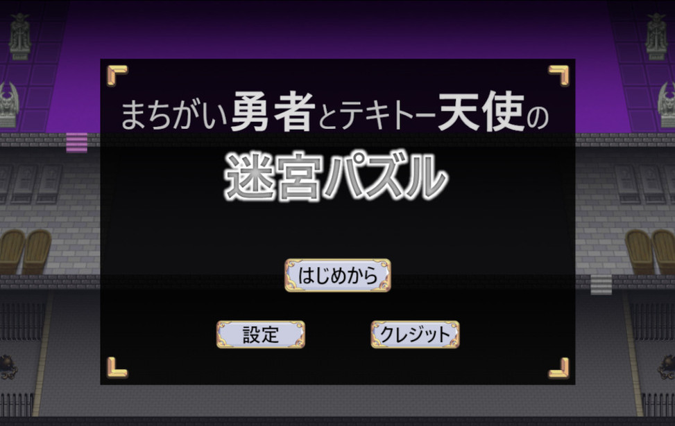 まちがい勇者とテキトー天使の迷宮パズル