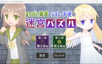 まちがい勇者とテキトー天使の迷宮パズル