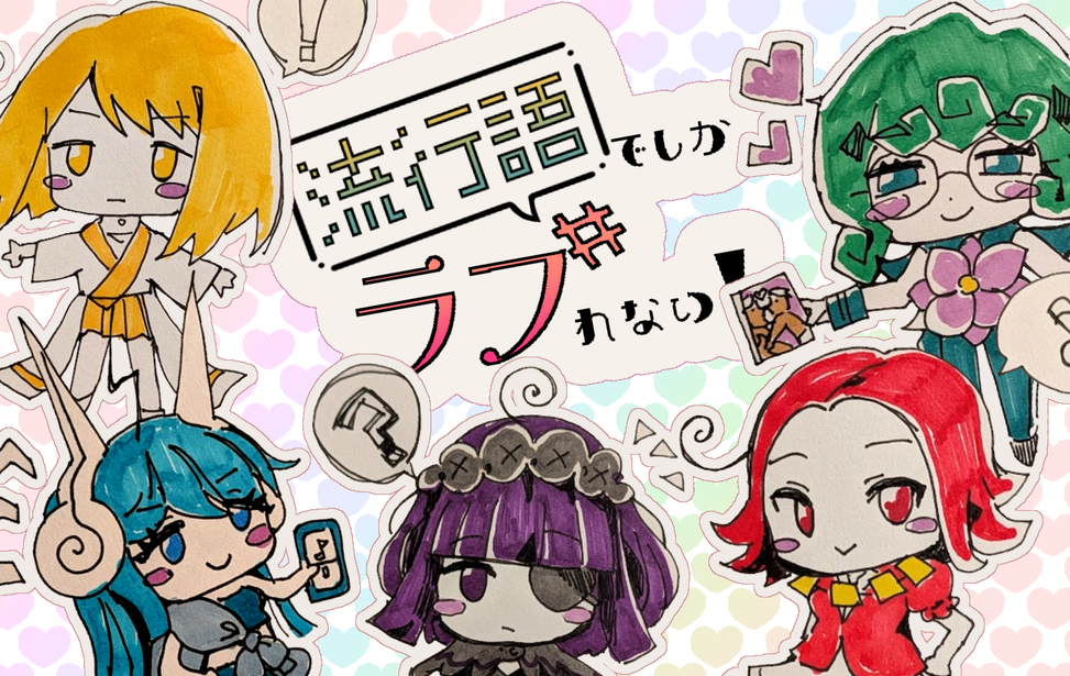 流行語でしかラブれない！