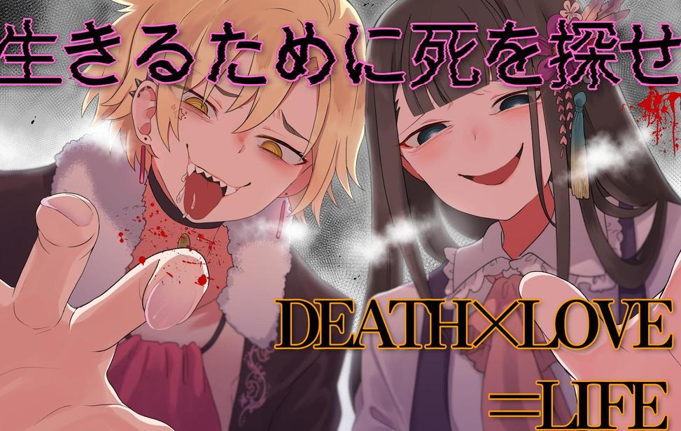 DEATH×LOVE=LIFE(デスラブライフ)