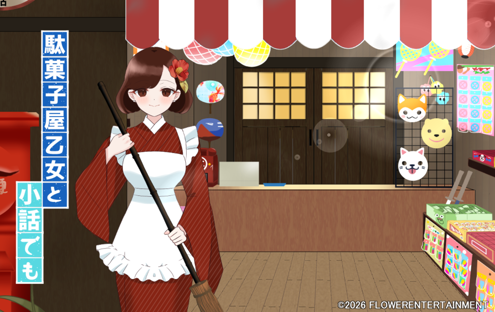 駄菓子屋乙女と小話でも