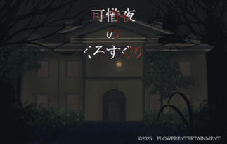 可惜夜のくろすぐり