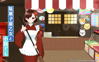 駄菓子屋乙女と小話でも