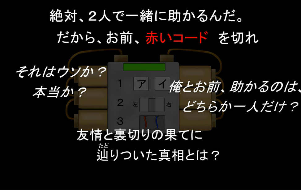 囚人たちの爆弾処理 無料ゲーム配信中 スマホ対応 ノベルゲームコレクション