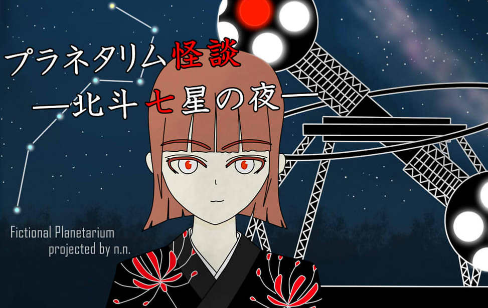 プラネタリウム怪談　―北斗七星の夜―