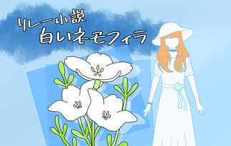 リレー小説「白いネモフィラ」