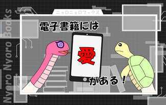 電子書籍には愛がある！