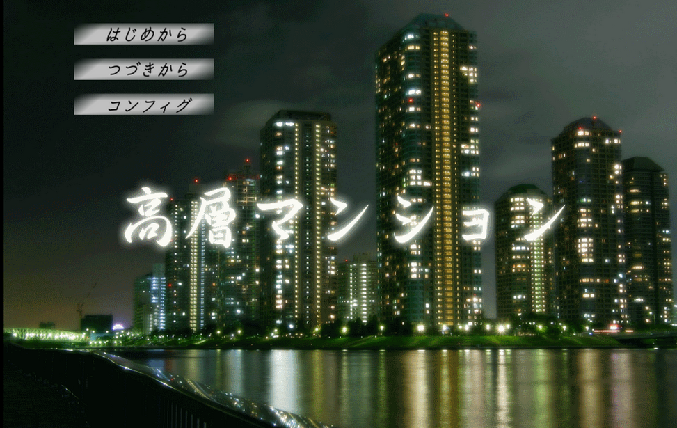 高層マンション 無料ゲーム配信中 スマホ対応 ノベルゲームコレクション