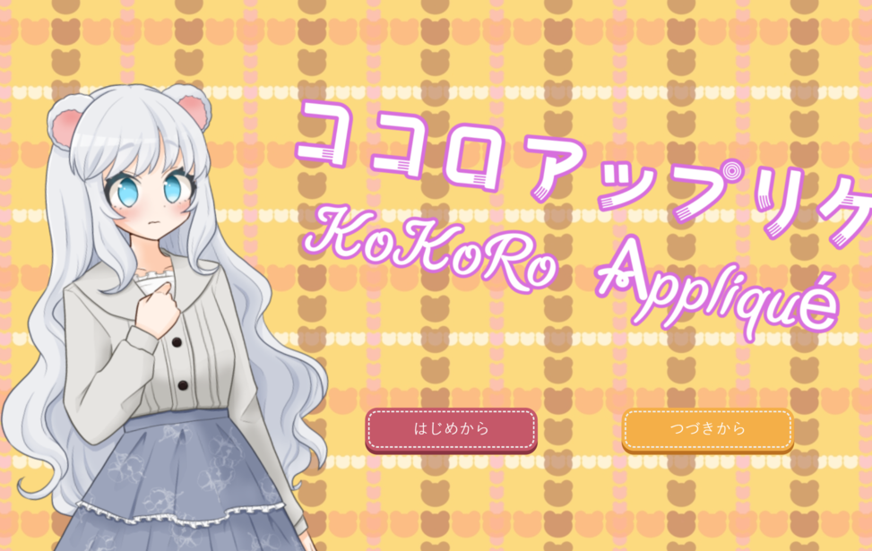 ココロアップリケ