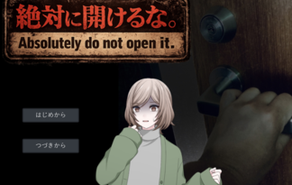 絶対に開けるな。