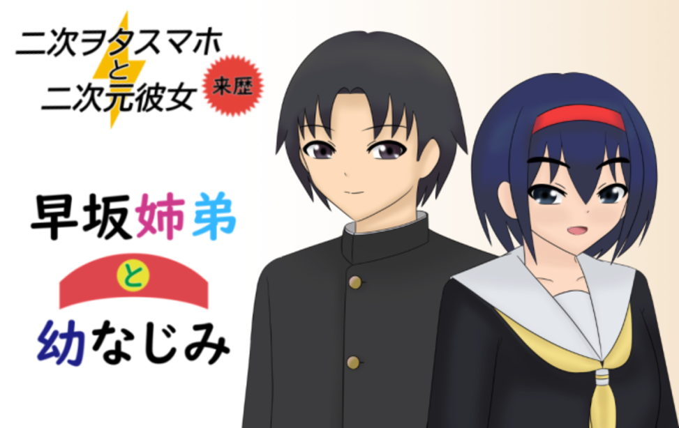 早坂姉弟と幼なじみ