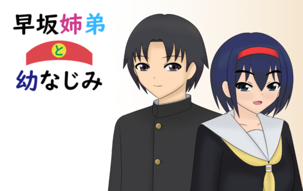 早坂姉弟と幼なじみ 早坂姉弟と幼なじみ