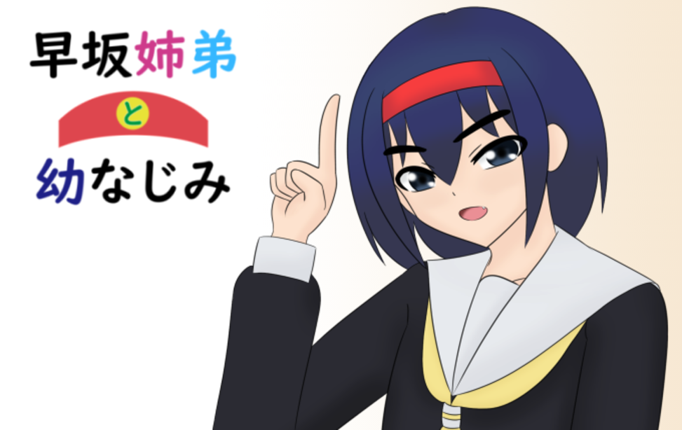 早坂姉弟と幼なじみ