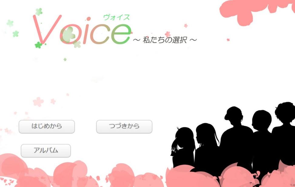 voice ～私たちの選択～