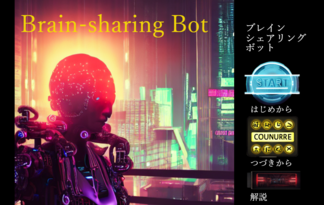 Brain-sharing Bot　ブレイン・シェアリング・ボット