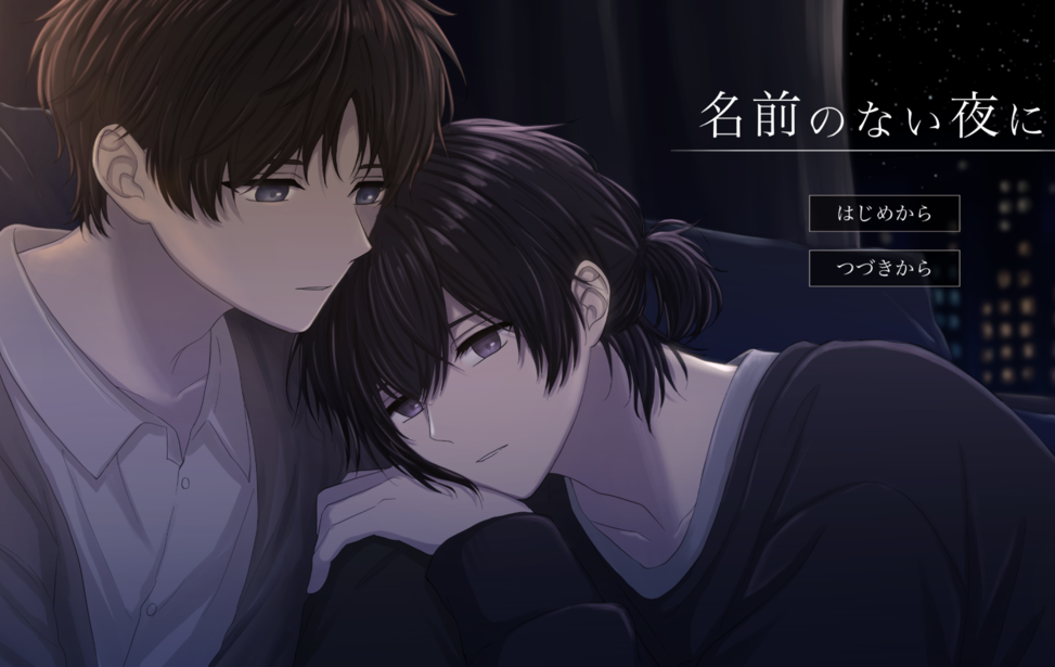 名前のない夜に 名前のない夜に