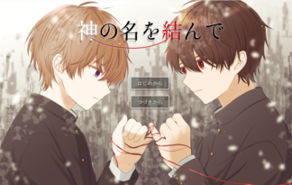 神の名を結んで