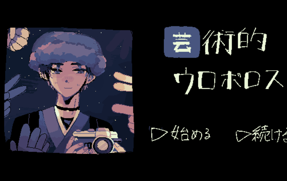 芸術的ウロボロス　