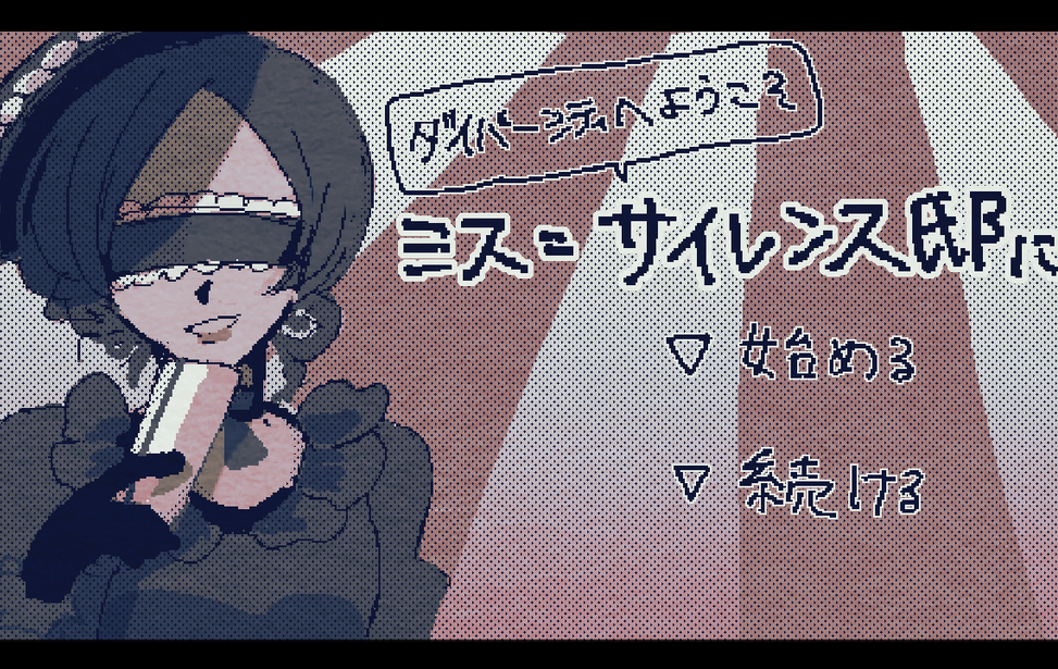 ミス＝サイレンス邸にて