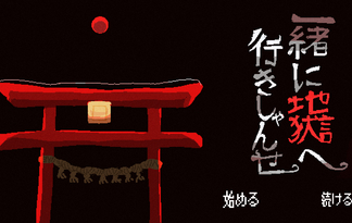 一緒に地獄へ行きしゃんせ 一緒に地獄へ行きしゃんせ