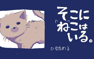 そこにねこはいる