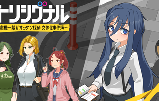 トリシグナル～危機一髪！！オッサン探偵 女体化事件簿～