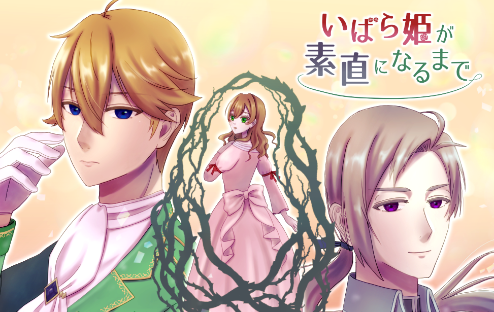 いばら姫が素直になるまで いばら姫が素直になるまで