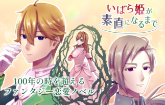 いばら姫が素直になるまで