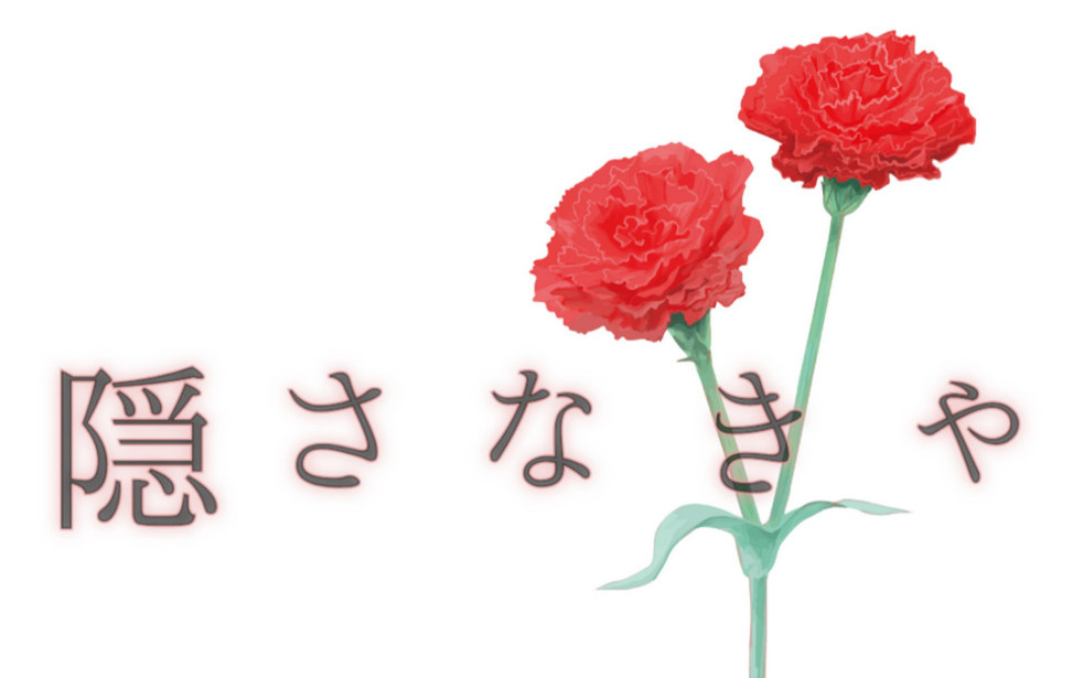 隠さなきゃ 隠さなきゃ
