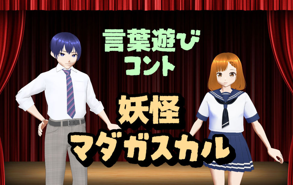 妖怪マダガスカル