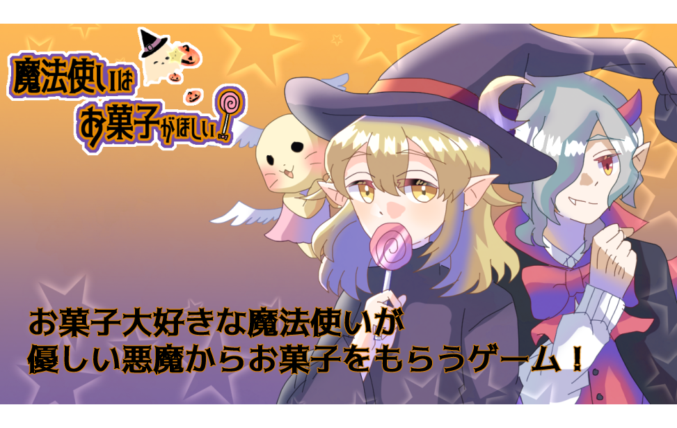 魔法使いはお菓子がほしい! 魔法使いはお菓子がほしい!