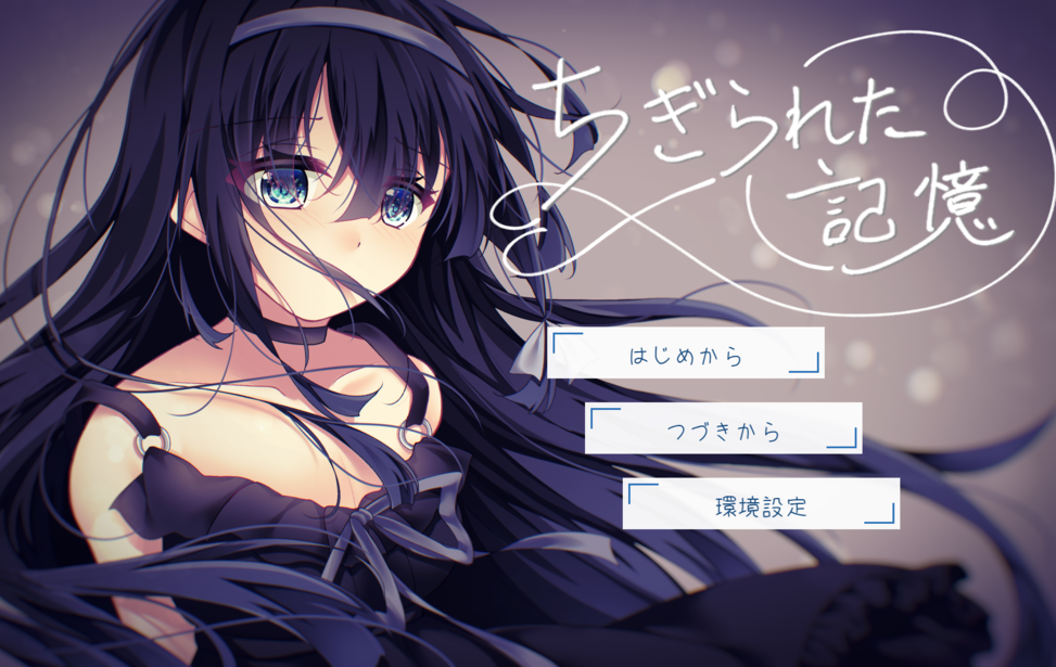 ちぎられた記憶 ちぎられた記憶