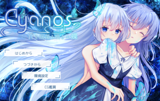 Cyanos -蒼を揺蕩う嘆きの蝶-