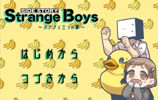 Strange Boys 〜バナナと三つの罪〜